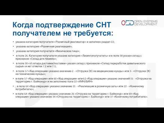 Когда подтверждение СНТ получателем не требуется: указана категория получателя «Розничный реализатор» и