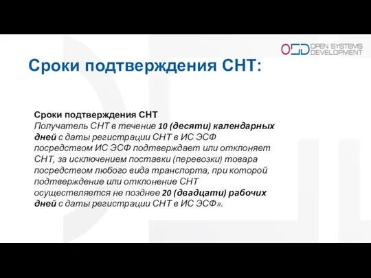 Сроки подтверждения СНТ: Сроки подтверждения СНТ Получатель СНТ в течение 10 (десяти)