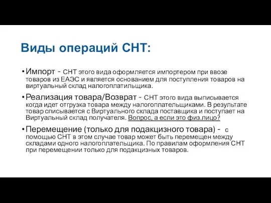 Виды операций СНТ: Импорт - СНТ этого вида оформляется импортером при ввозе