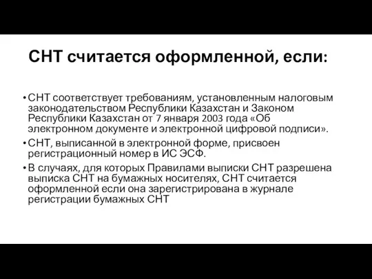 СНТ считается оформленной, если: СНТ соответствует требованиям, установленным налоговым законодательством Республики Казахстан