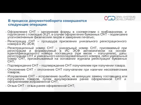 В процессе документооборота совершаются следующие операции: Оформление СНТ – заполнение формы в