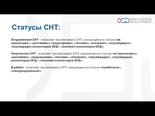 Статусы СНТ: Отправленная СНТ – позволяет просматривать СНТ, находящиеся в статусе «не