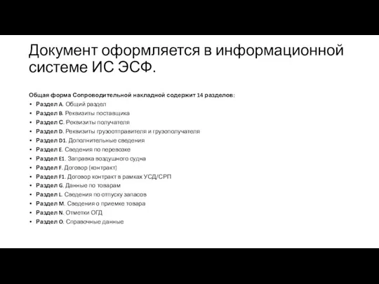 Документ оформляется в информационной системе ИС ЭСФ. Общая форма Сопроводительной накладной содержит