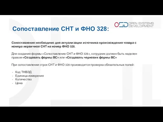 Сопоставление СНТ и ФНО 328: Сопоставление необходимо для актуализации источника происхождения товара