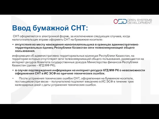 Ввод бумажной СНТ: СНТ оформляется в электронной форме, за исключением следующих случаев,