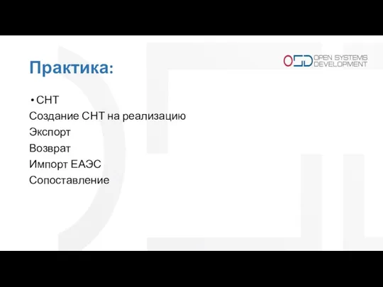 Практика: СНТ Создание СНТ на реализацию Экспорт Возврат Импорт ЕАЭС Сопоставление