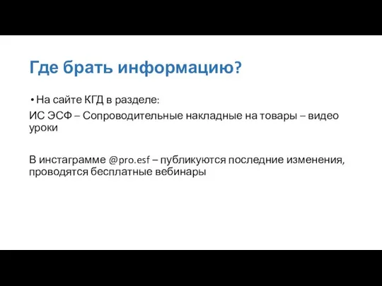 Где брать информацию? На сайте КГД в разделе: ИС ЭСФ – Сопроводительные