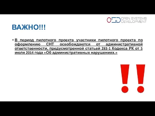 ВАЖНО!!! В период пилотного проекта участники пилотного проекта по оформлению СНТ освобождаются