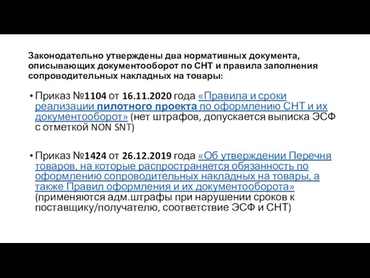 Законодательно утверждены два нормативных документа, описывающих документооборот по СНТ и правила заполнения