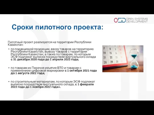 Сроки пилотного проекта: Пилотный проект реализуется на территории Республики Казахстан: по подакцизной