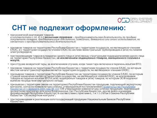 СНТ не подлежит оформлению: при розничной реализации товаров; в соответствии с пп.