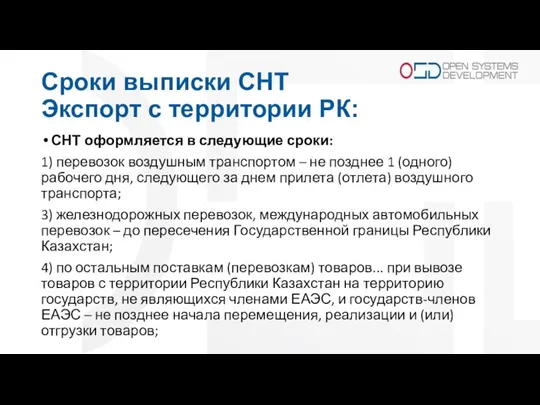 Сроки выписки СНТ Экспорт с территории РК: СНТ оформляется в следующие сроки: