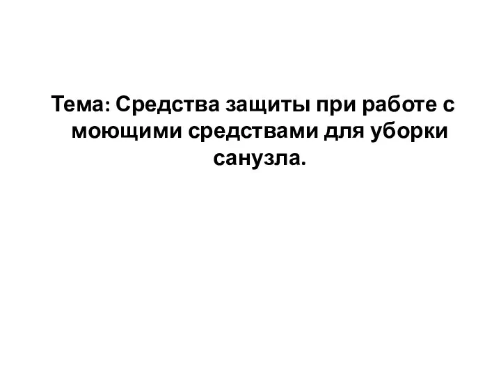 Тема: Средства защиты при работе с моющими средствами для уборки санузла.