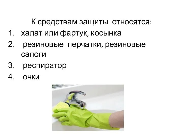К средствам защиты относятся: халат или фартук, косынка резиновые перчатки, резиновые сапоги респиратор очки