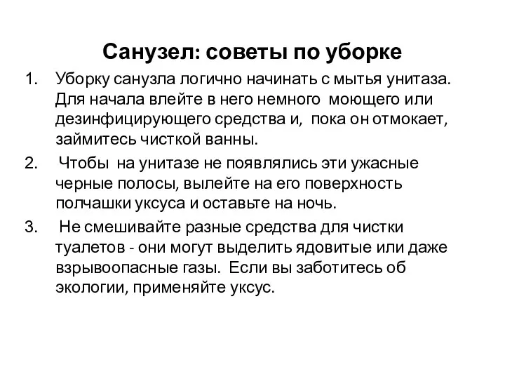 Санузел: советы по уборке Уборку санузла логично начинать с мытья унитаза. Для