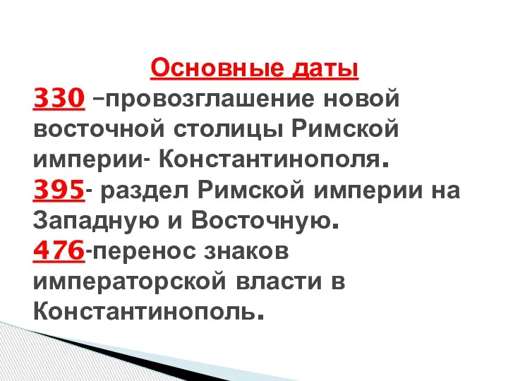 Основные даты 330 –провозглашение новой восточной столицы Римской империи- Константинополя. 395- раздел