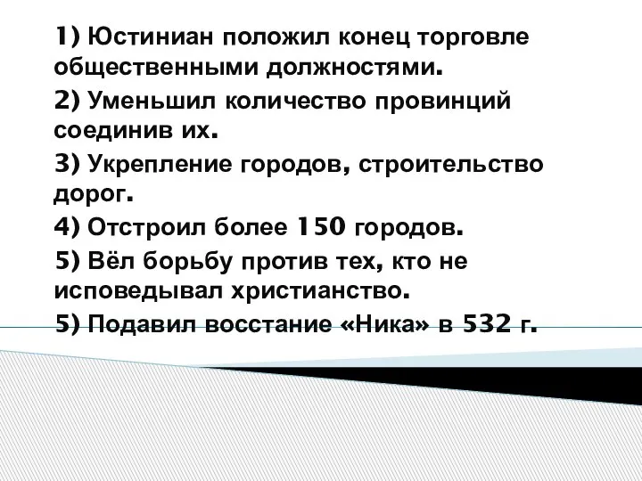 1) Юстиниан положил конец торговле общественными должностями. 2) Уменьшил количество провинций соединив