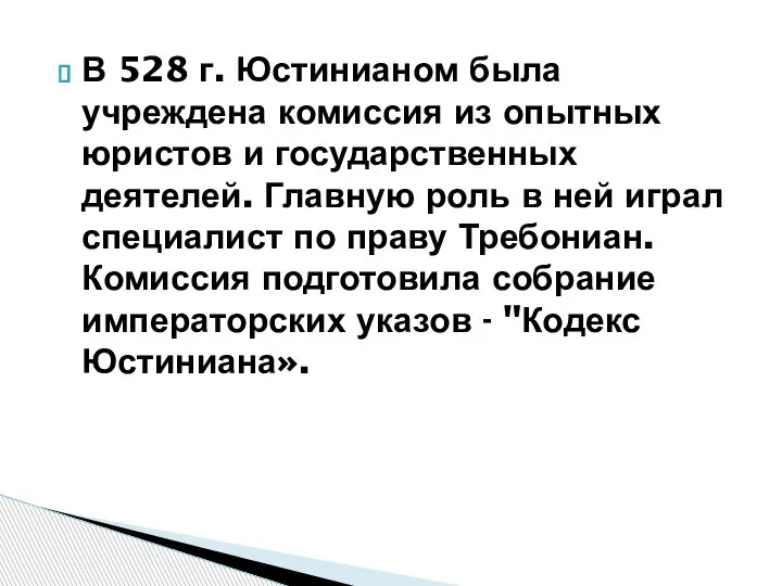 В 528 г. Юстинианом была учреждена комиссия из опытных юристов и государственных