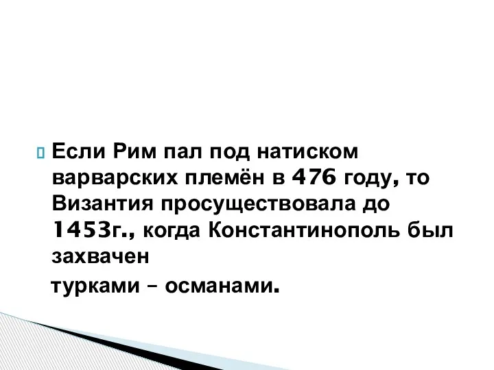 Если Рим пал под натиском варварских племён в 476 году, то Византия