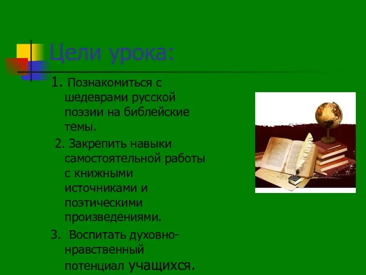 Цели урока: 1. Познакомиться с шедеврами русской поэзии на библейские темы. 2.