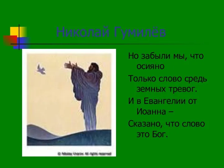 Николай Гумилёв Но забыли мы, что осияно Только слово средь земных тревог.