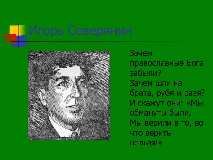 Игорь Северянин Зачем православные Бога забыли? Зачем шли на брата, рубя и