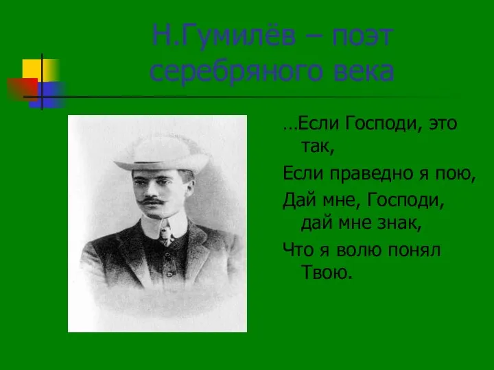 Н.Гумилёв – поэт серебряного века …Если Господи, это так, Если праведно я