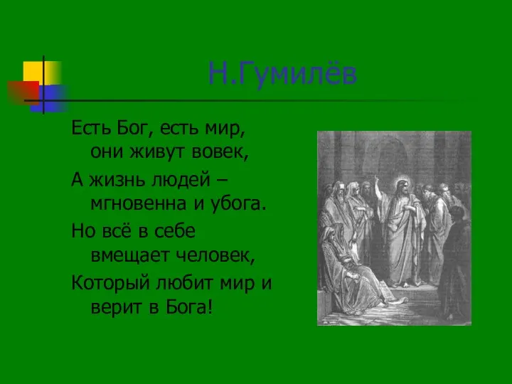 Н.Гумилёв Есть Бог, есть мир, они живут вовек, А жизнь людей –