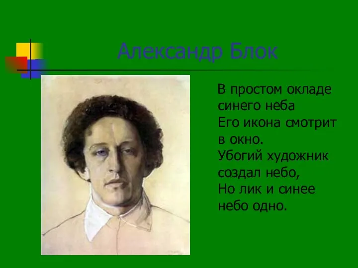 Александр Блок В простом окладе синего неба Его икона смотрит в окно.