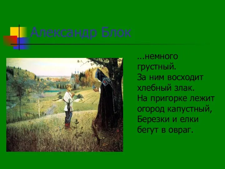 Александр Блок ...немного грустный. За ним восходит хлебный злак. На пригорке лежит