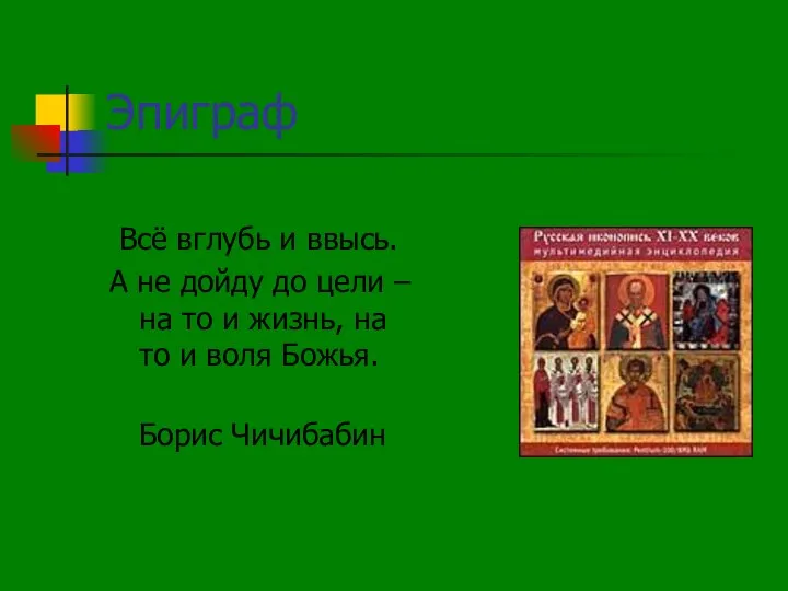 Эпиграф Всё вглубь и ввысь. А не дойду до цели – на