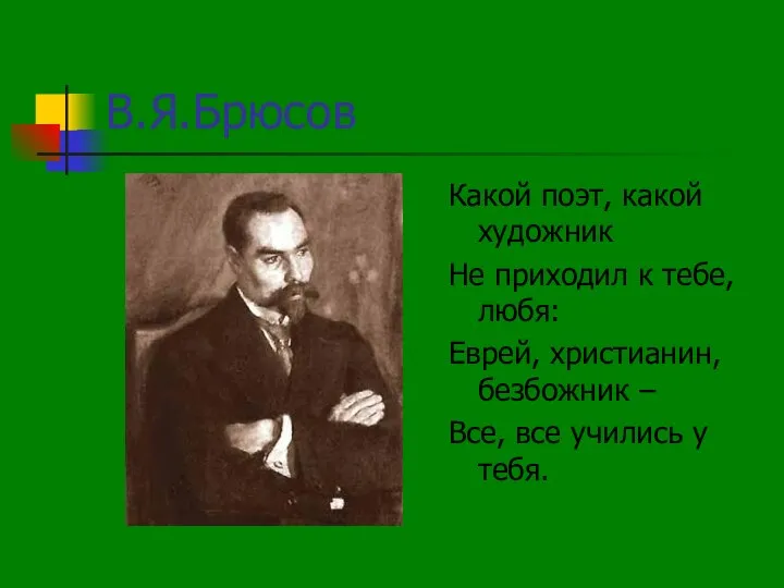 В.Я.Брюсов Какой поэт, какой художник Не приходил к тебе, любя: Еврей, христианин,