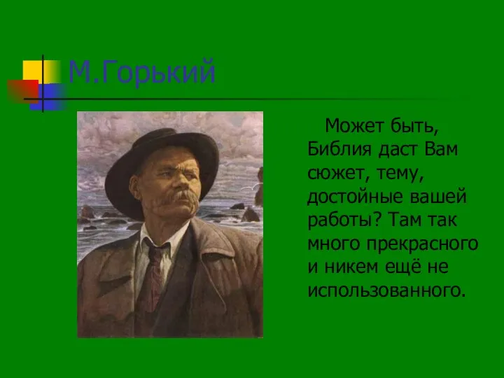 М.Горький Может быть, Библия даст Вам сюжет, тему, достойные вашей работы? Там