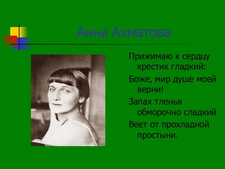 Анна Ахматова Прижимаю к сердцу крестик гладкий: Боже, мир душе моей верни!