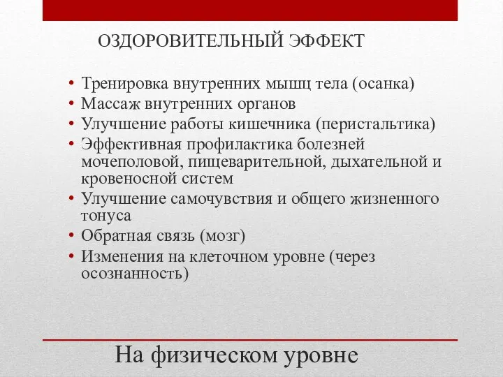 На физическом уровне ОЗДОРОВИТЕЛЬНЫЙ ЭФФЕКТ Тренировка внутренних мышц тела (осанка) Массаж внутренних