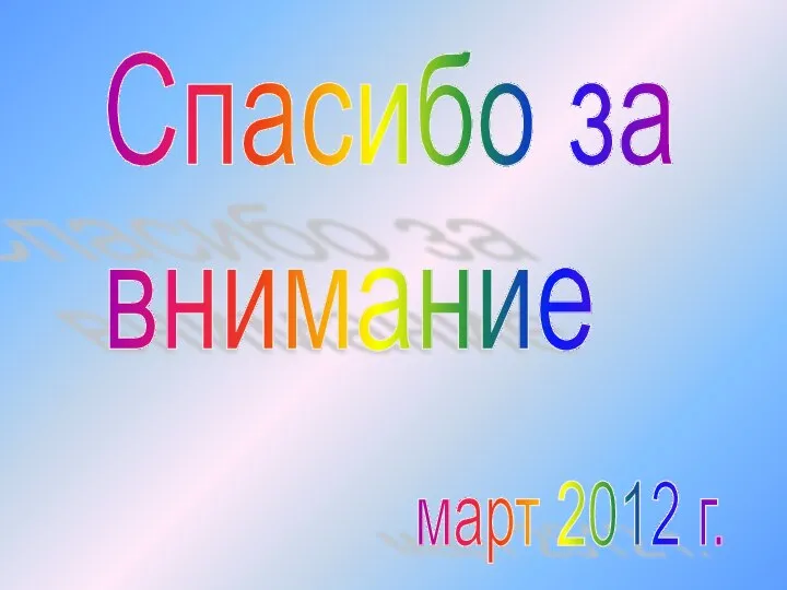 Спасибо за внимание март 2012 г.