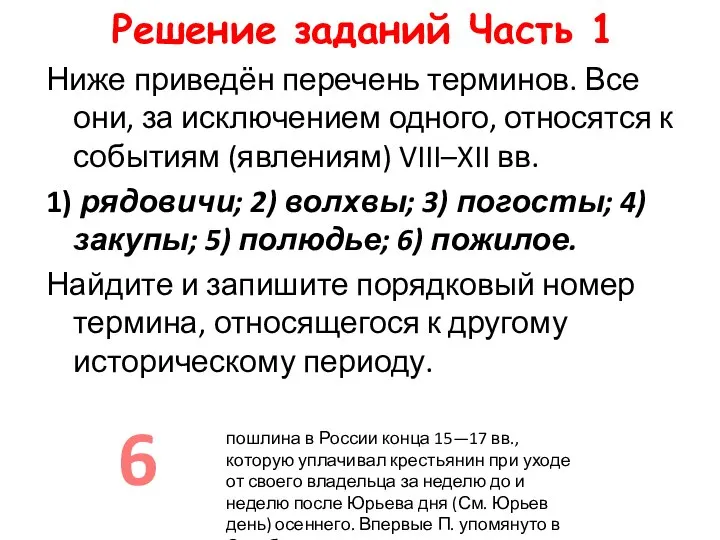 Решение заданий Часть 1 Ниже приведён перечень терминов. Все они, за исключением