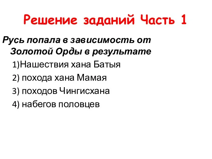 Решение заданий Часть 1 Русь попала в зависимость от Золотой Орды в