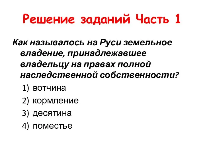 Решение заданий Часть 1 Как называлось на Руси земельное владение, принадлежавшее владельцу