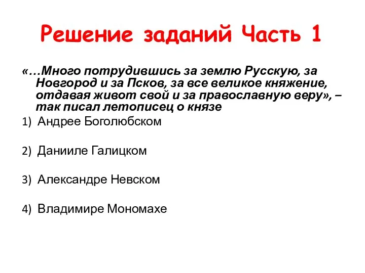 Решение заданий Часть 1 «…Много потрудившись за землю Русскую, за Новгород и