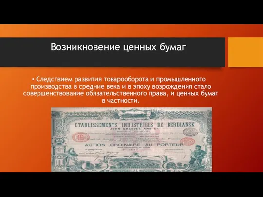 Возникновение ценных бумаг Следствием развития товарооборота и промышленного производства в средние века