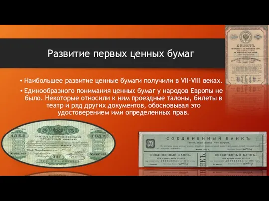 Развитие первых ценных бумаг Наибольшее развитие ценные бумаги получили в VII-VIII веках.