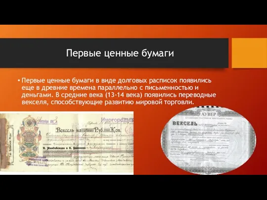 Первые ценные бумаги Первые ценные бумаги в виде долговых расписок появились еще