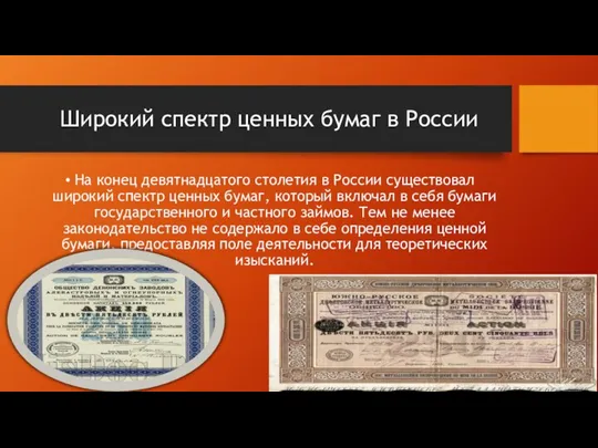 Широкий спектр ценных бумаг в России На конец девятнадцатого столетия в России