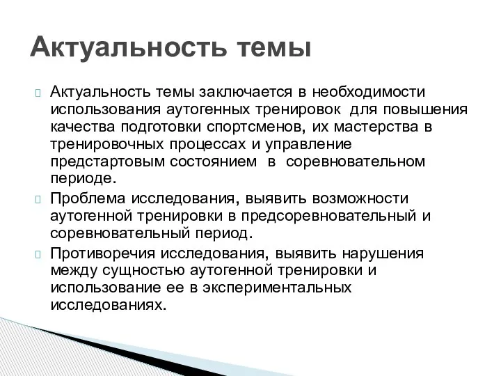 Актуальность темы заключается в необходимости использования аутогенных тренировок для повышения качества подготовки