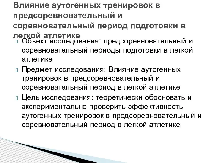 Объект исследования: предсоревновательный и соревновательный периоды подготовки в легкой атлетике Предмет исследования: