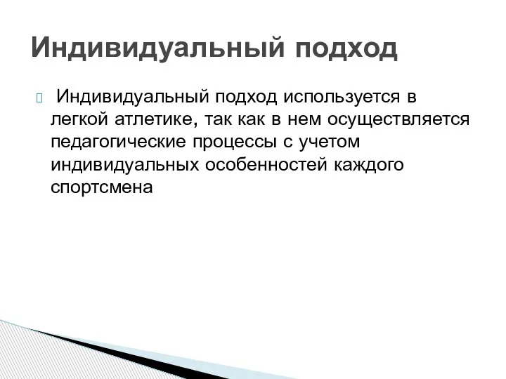 Индивидуальный подход используется в легкой атлетике, так как в нем осуществляется педагогические