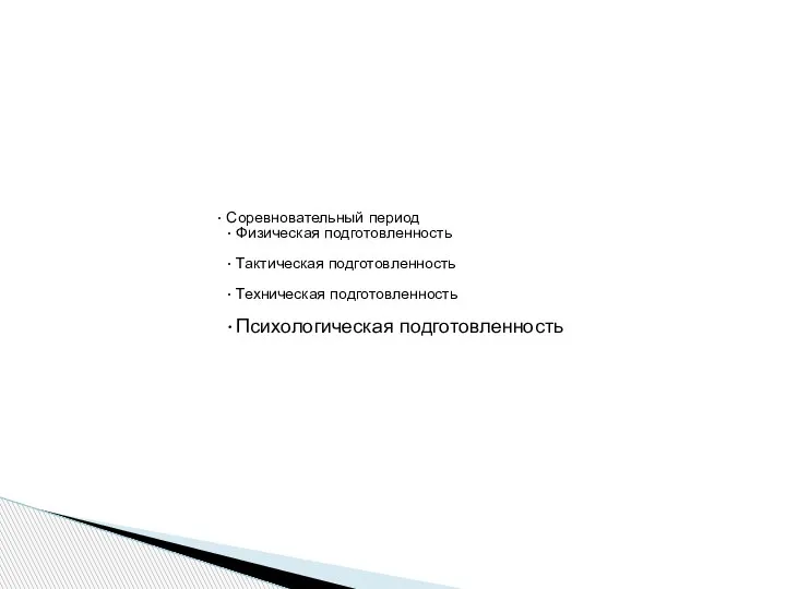 Соревновательный период Физическая подготовленность Тактическая подготовленность Техническая подготовленность Психологическая подготовленность