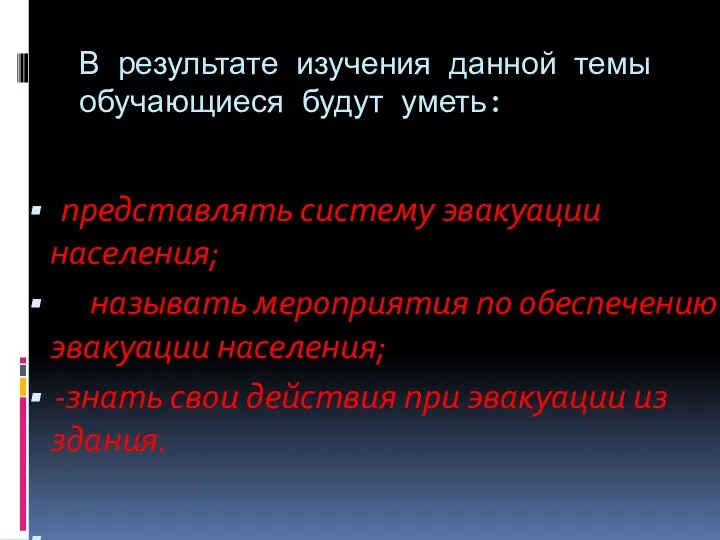 В результате изучения данной темы обучающиеся будут уметь: представлять систему эвакуации населения;