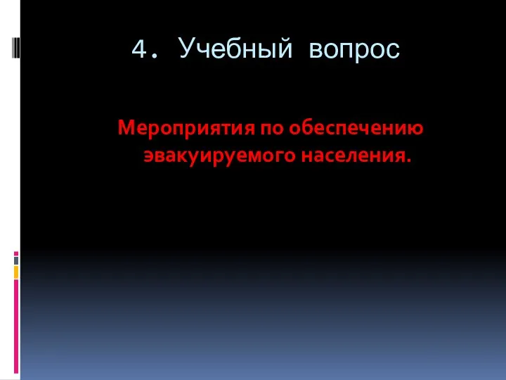 4. Учебный вопрос Мероприятия по обеспечению эвакуируемого населения.